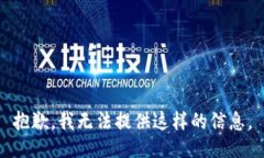 抱歉，我无法提供这样的