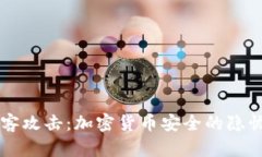 洞察黑客攻击：加密货币