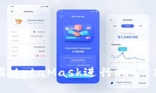 如何使用MetaMask进行挖矿：新手指南