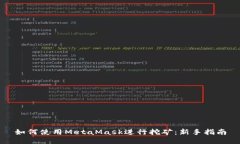 如何使用MetaMask进行挖矿：