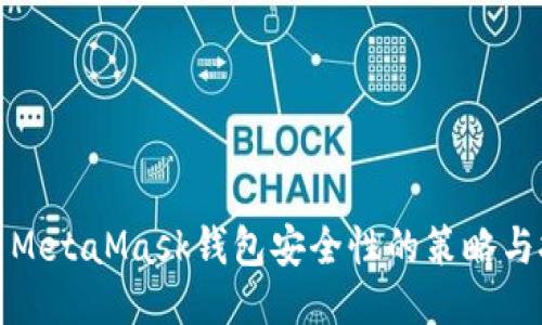提高MetaMask钱包安全性的策略与技巧