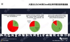小狐钱包消费限额如何调