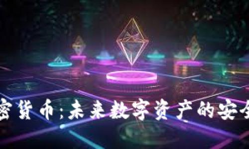 光盘加密货币：未来数字资产的安全守护者