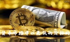 如何在加密货币市场中以