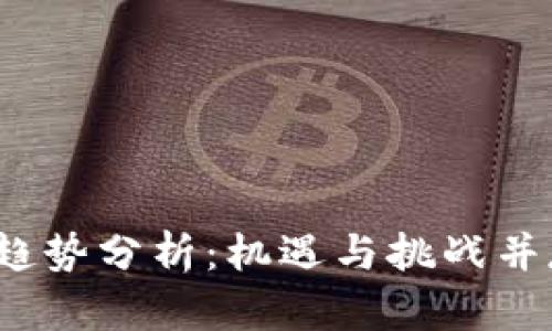 2023年加密货币趋势分析：机遇与挑战并存的数字金融未来