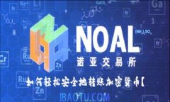 如何轻松安全地转账加密