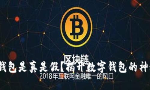  小狐钱包是真是假？揭开数字钱包的神秘面纱