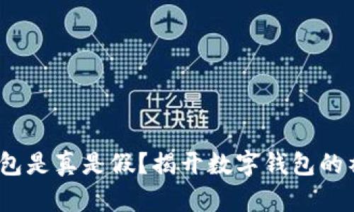  小狐钱包是真是假？揭开数字钱包的神秘面纱