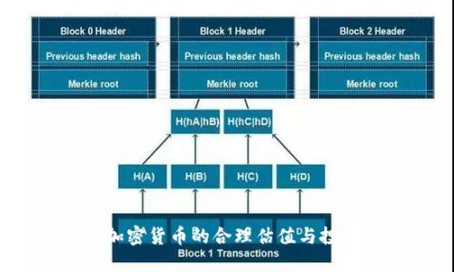  揭秘加密货币的合理估值与投资机会