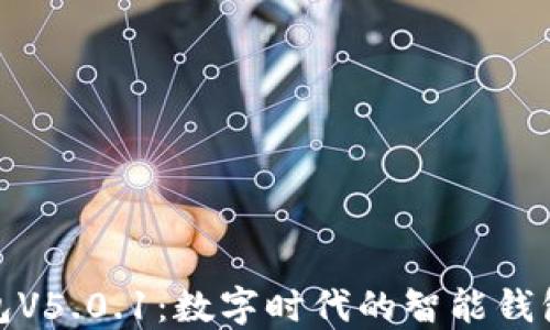
小狐钱包V5.0.1：数字时代的智能钱包新体验