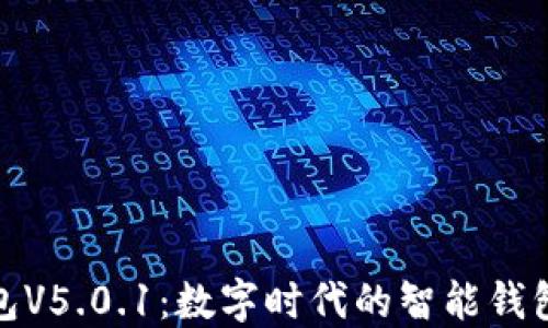 
小狐钱包V5.0.1：数字时代的智能钱包新体验