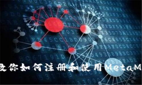 一步步教你如何注册和使用MetaMask钱包