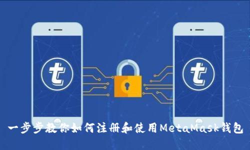 一步步教你如何注册和使用MetaMask钱包