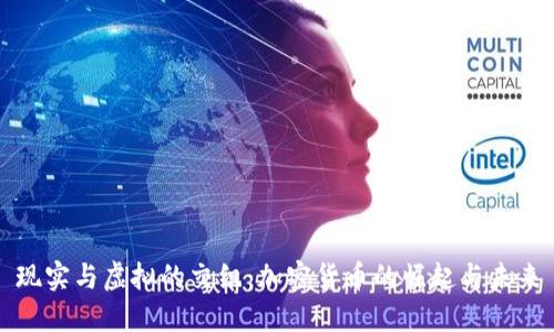 现实与虚拟的交织：加密货币的崛起与未来