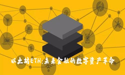以太坊ETH：未来金融的数字资产革命