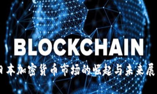 日本加密货币市场的崛起与未来展望