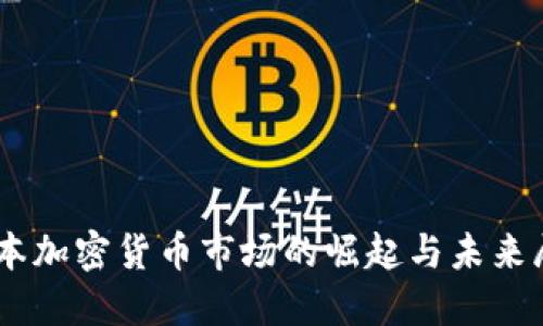 日本加密货币市场的崛起与未来展望