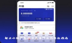 解决小狐钱包插件无法弹
