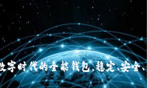 小狐钱包：数字时代的全能钱包，稳定、安全、便捷的选择