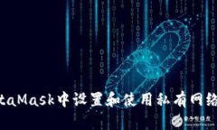如何在MetaMask中设置和使用