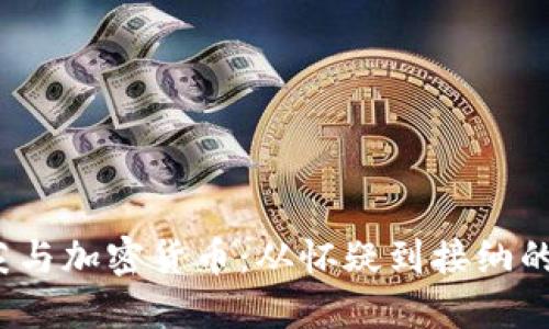  盖茨与加密货币：从怀疑到接纳的转变