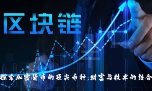 探索加密货币的顶尖币种：财富与技术的结合