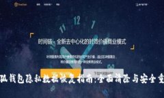 小狐钱包隐私数据恢复指