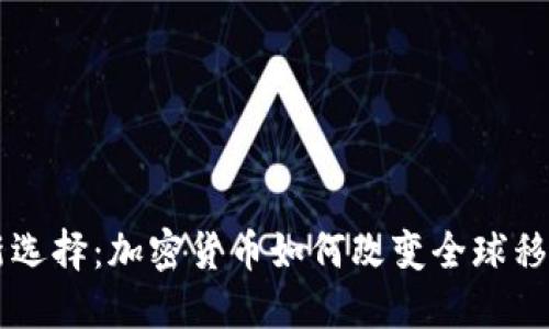 移民新选择：加密货币如何改变全球移民政策