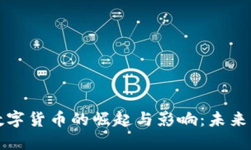 中国加密数字货币的崛起与影响：未来的金融革命