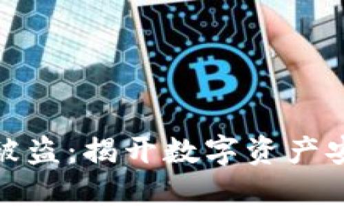 加密货币提取被盗：揭开数字资产安全的神秘面纱