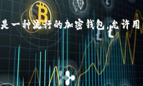 在讨论MetaMask私钥的存储和管理之前，我们需要先了解一些基础概念以及与之相关的重要信息。MetaMask是一种流行的加密钱包，允许用户管理以太坊及其代币。私钥是用户对其资产的控制权的核心，因此，需要对其进行妥善管理以确保资金的安全。


如何安全管理你的MetaMask私钥？