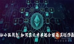 探秘小狐钱包：如何显示