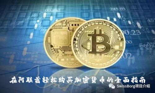 在阿联酋轻松购买加密货币的全面指南