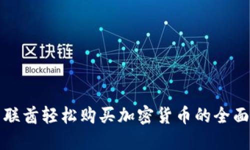 在阿联酋轻松购买加密货币的全面指南