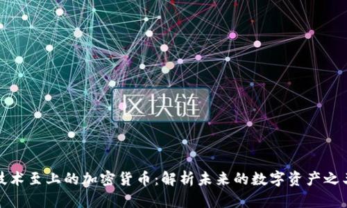 技术至上的加密货币：解析未来的数字资产之王