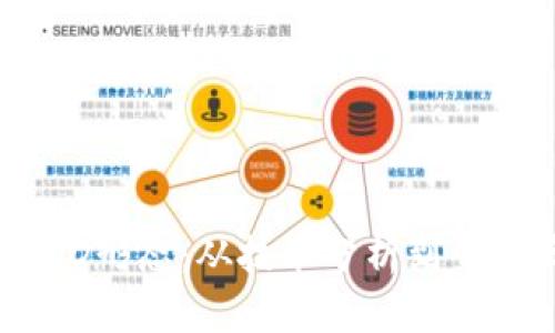 解析加密货币ABCD形态：从技术分析到交易策略的全面指南