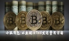 小狐钱包：以太坊（ETH）