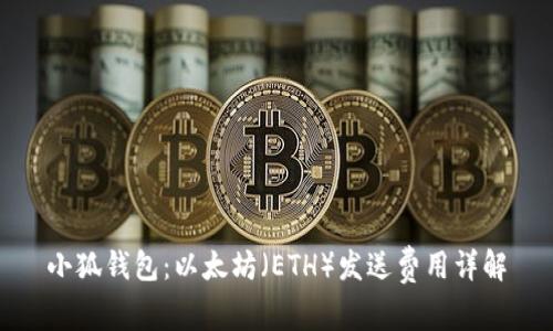 小狐钱包：以太坊（ETH）发送费用详解