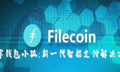 数字钱包小狐：新一代智