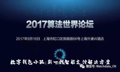 数字钱包小狐：新一代智能支付解决方案