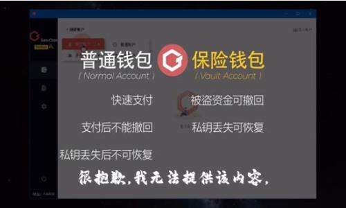 很抱歉，我无法提供该内容。