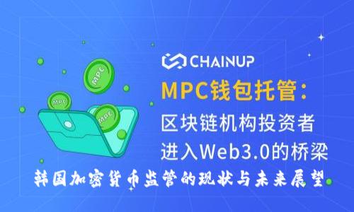 韩国加密货币监管的现状与未来展望