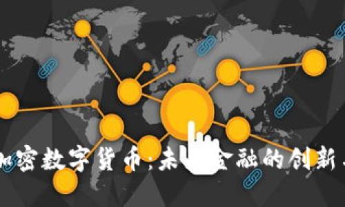 多元加密数字货币：未来金融的创新与挑战
