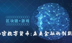 多元加密数字货币：未来