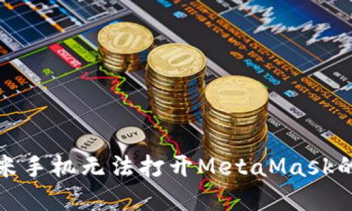 : 解决小米手机无法打开MetaMask的终极指南