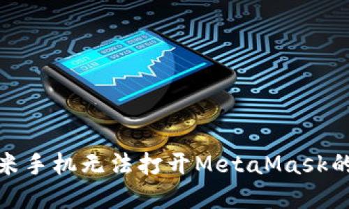 : 解决小米手机无法打开MetaMask的终极指南