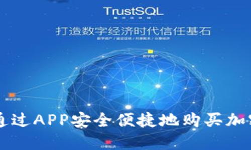 如何通过APP安全便捷地购买加密货币