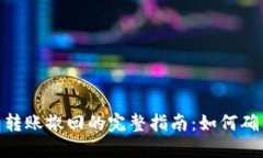 : 小狐钱包转账撤回的完整