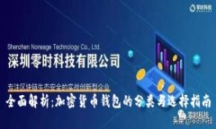 全面解析：加密货币钱包