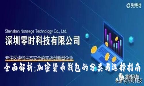 全面解析：加密货币钱包的分类与选择指南